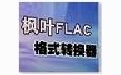 枫叶FLAC格式转换器  1.0.0.0 电脑版