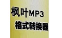 枫叶MP3格式转换器  1.0.0.0 官方版