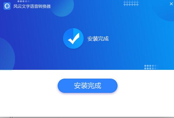 风云文字语音转换器截图