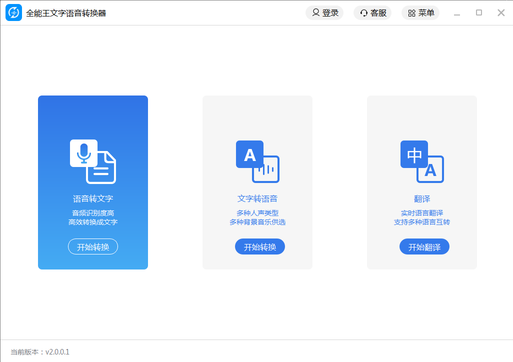 全能王文字语音转换软件截图