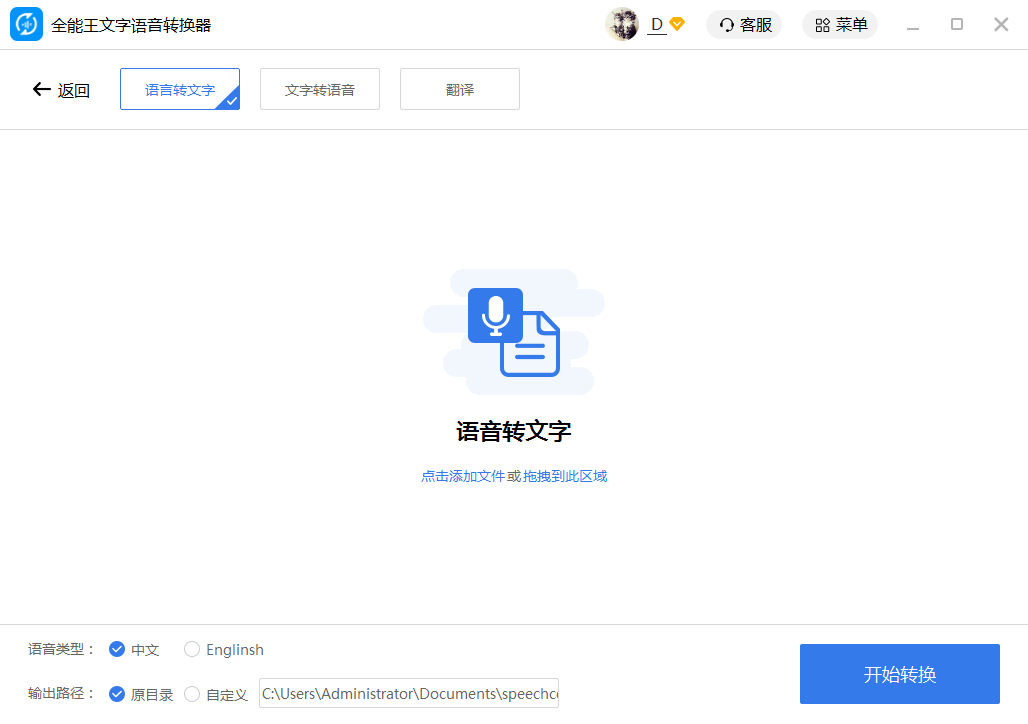 全能王文字语音转换软件截图
