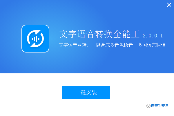 全能王文字语音转换软件截图