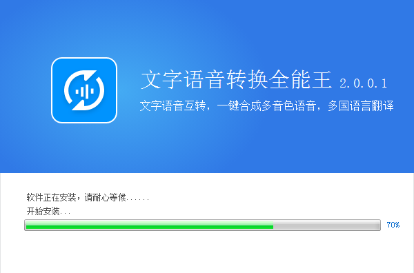全能王文字语音转换软件 v2.0.0.