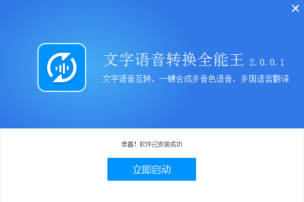 全能王文字语音转换软件截图