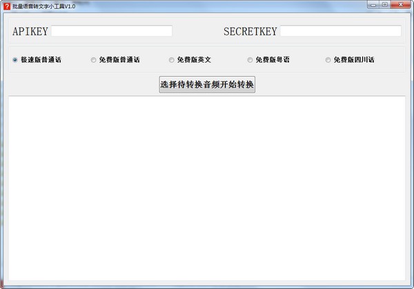 批量语音转文字小工具截图