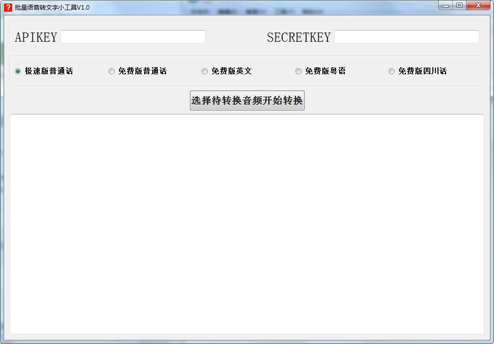 批量语音转文字小工具截图