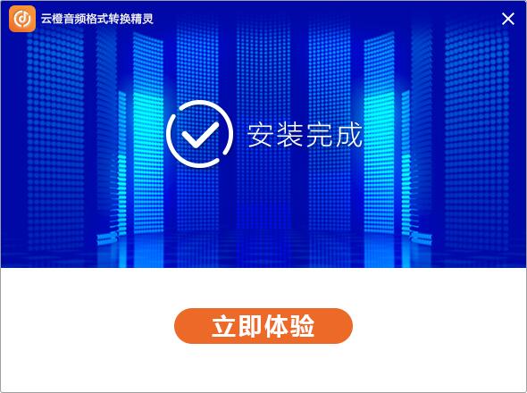 云橙音频格式转换精灵截图