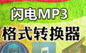 闪电MP3格式转换器  2.0.5
