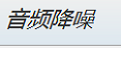 浮云音频降噪  1.0.0
