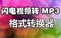 闪电-视频转MP3格式转换器  2.0.5