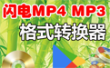 闪电MP4 MP3格式转换器  2.1.5