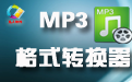 凡人MP3全能格式转换器  5.2.6.0