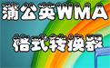 蒲公英WMA/MP3格式转换器  6.8.7.0