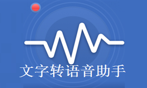 文字转语音助手截图