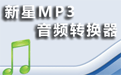 新星MP3音频格式转换器  9.1.5.0