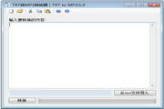 TXT转MP3格式转换器  5.0