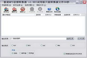 极速MP3音频转换器  2.10