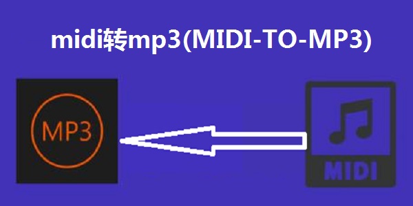 midi转mp3(MIDI-TO-MP3)截图